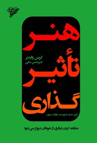 هنر تاثیر گذاری